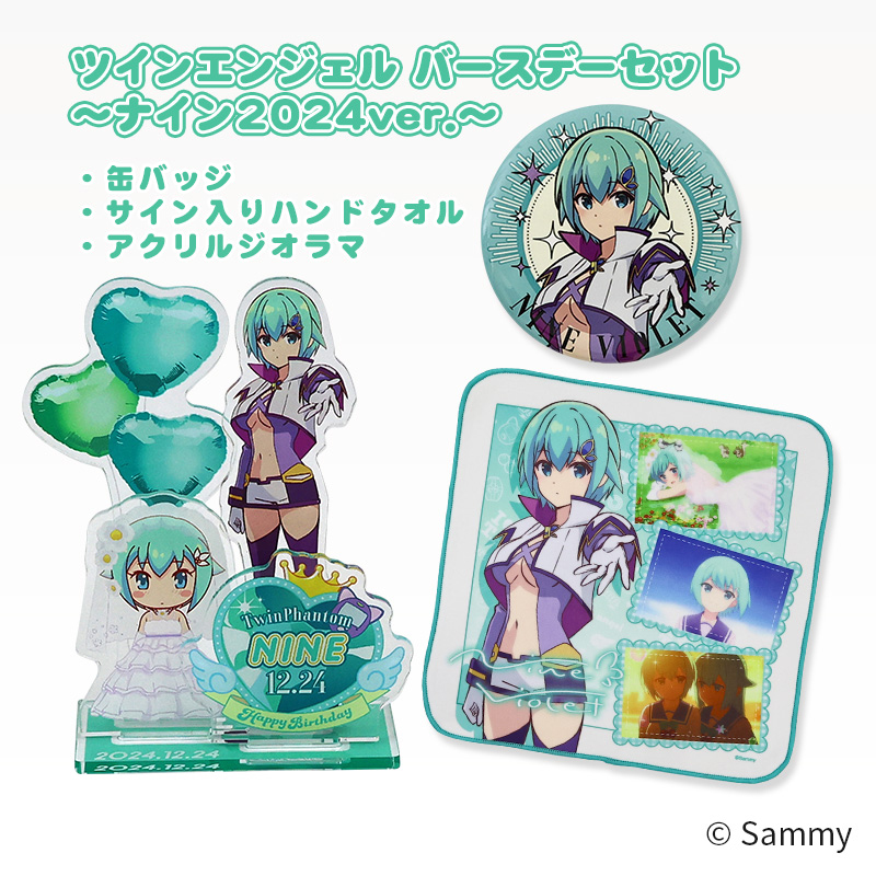 ツインエンジェル バースデーセット～ナイン2024ver.～