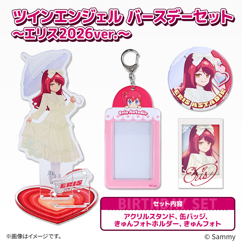 ツインエンジェル バースデーセット ～エリス2026ver.～