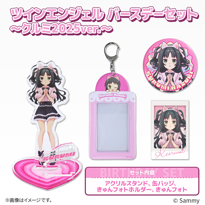 ツインエンジェル バースデーセット ～クルミ2025ver.～