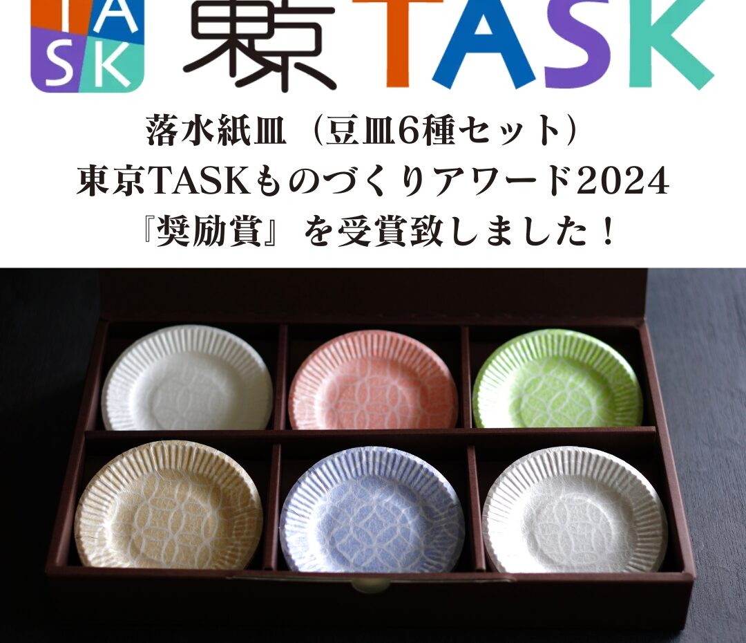 落水紙皿（豆皿6種セット）」が「東京TASKものづくりアワード2024
