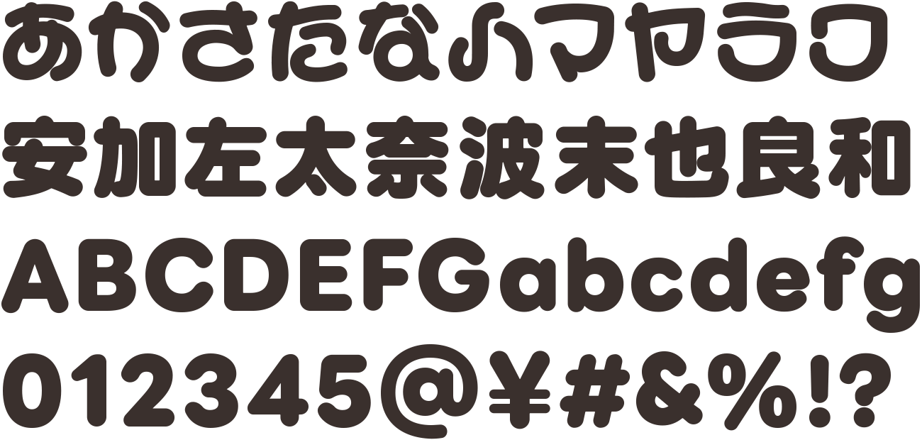 ポプらむ☆キウイ | 商用可能な有料・フリーフォントの検索サイト