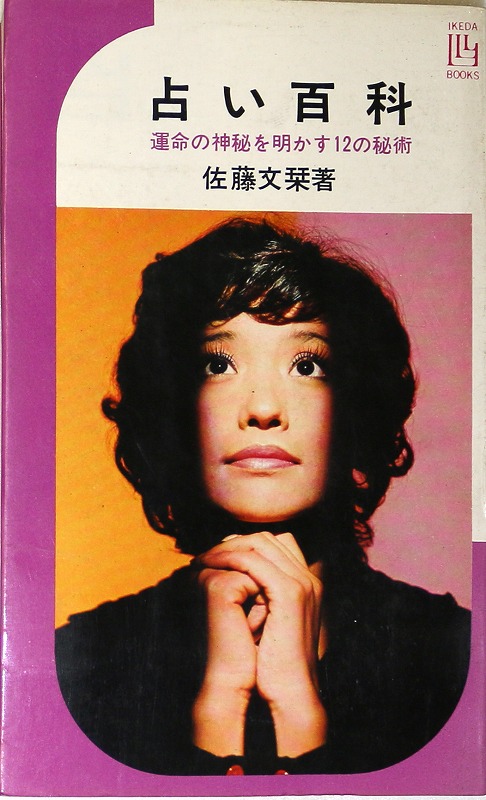 小売 即決☆数理が明かす運命の謎 日本易学院 金沢光叡 (管理84830263