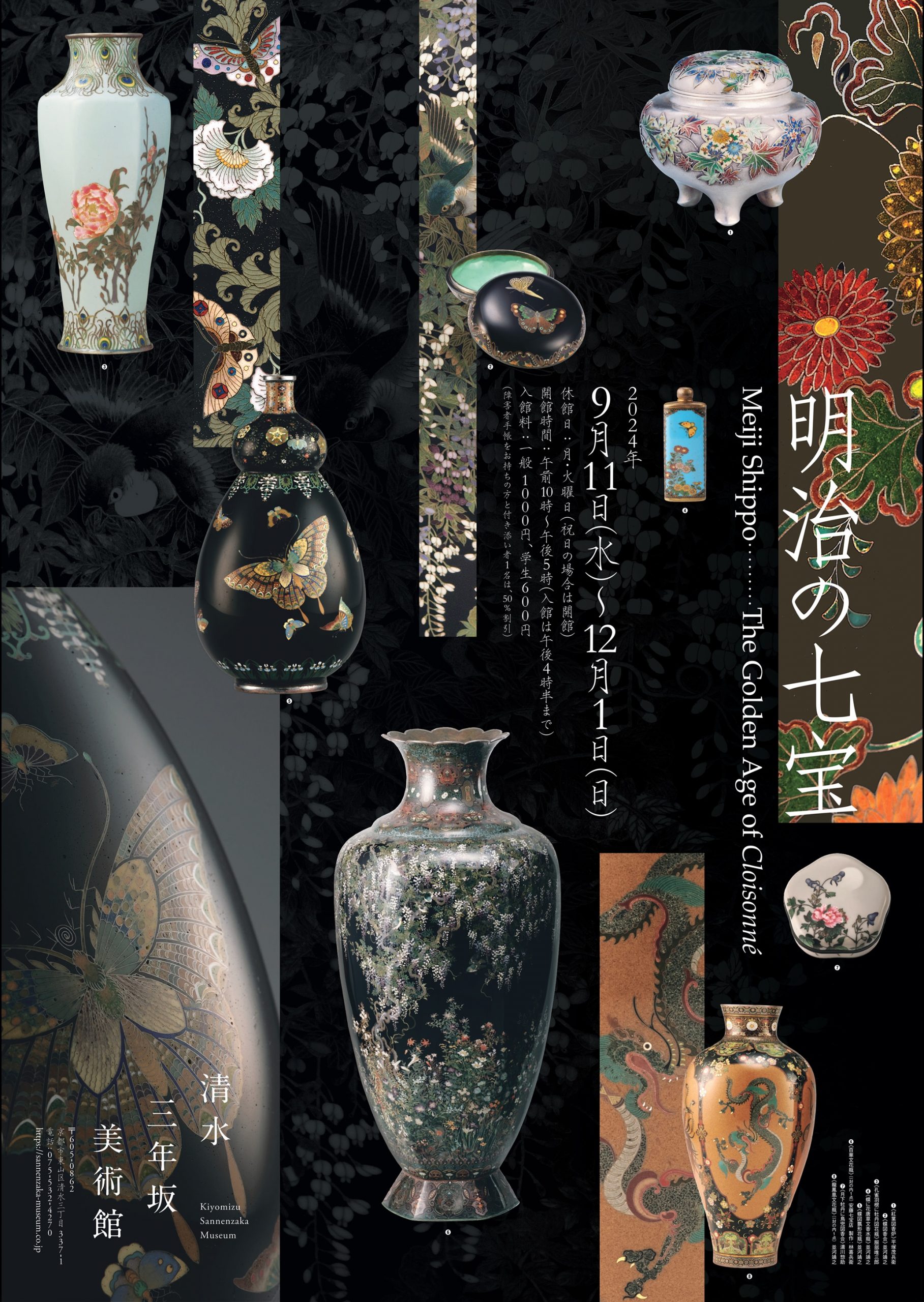 明治の七宝－The Golden Age of Cloisonné | 清水三年坂美術館 明治金工
