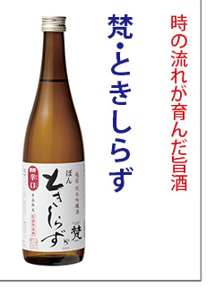梵(ぼん)・日本酒の通信販売 | 加藤吉平商店 正規販売店 佐野屋