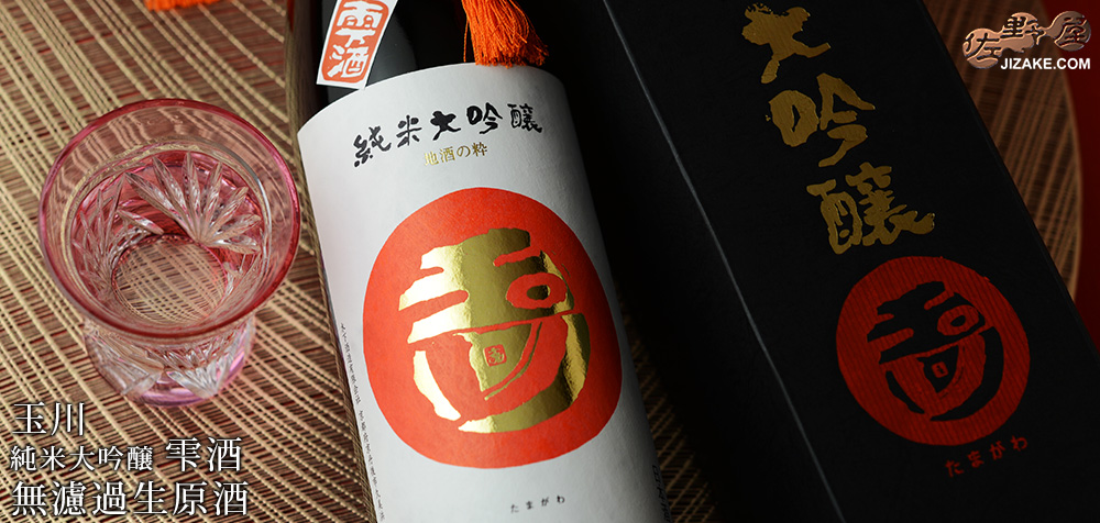 ◇【箱入】玉川 純米大吟醸 雫酒 無濾過生原酒 [ギフト包装無料]【2025