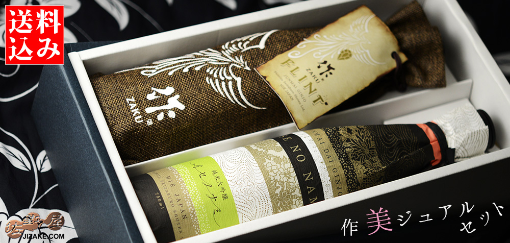 ◇【送料込み】作 美ジュアルセット【2】 750ml 2本 | 日本酒専門店