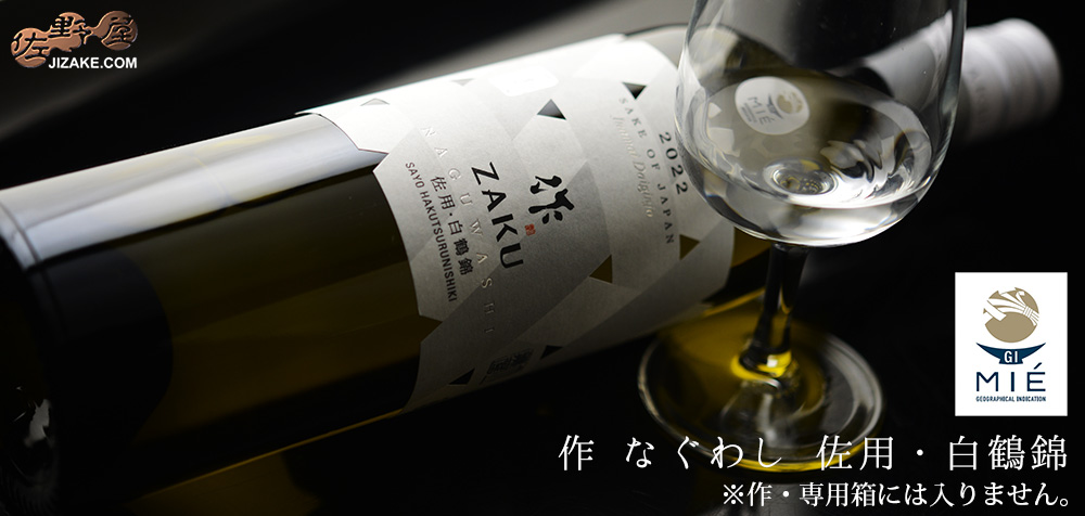 ◇作 なぐわし 佐用 白鶴錦 2022【2025年9月蔵出し】 750ml | 日本酒
