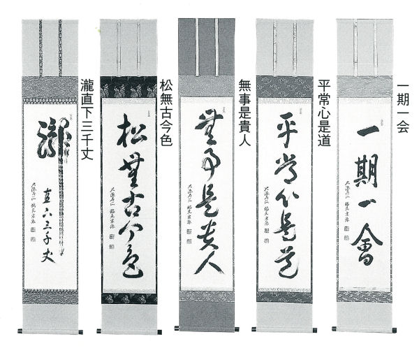 墨蹟 一行物（前田宗源禅師直筆）