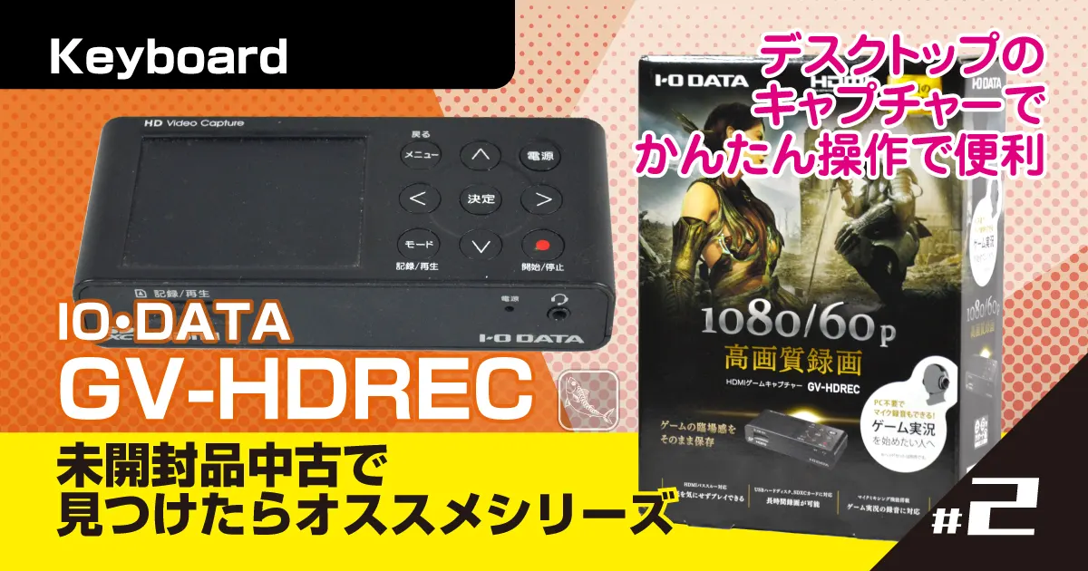 未開封品・中古で見つけたらオススメシリーズ＃2～ゲーム実況や