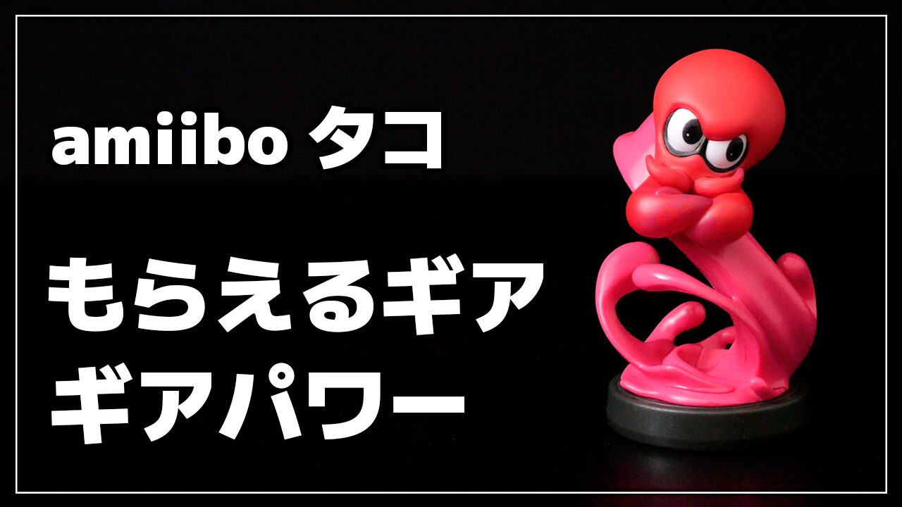 スプラ3】amiibo タコでもらえるギア（できること） - さくらあん