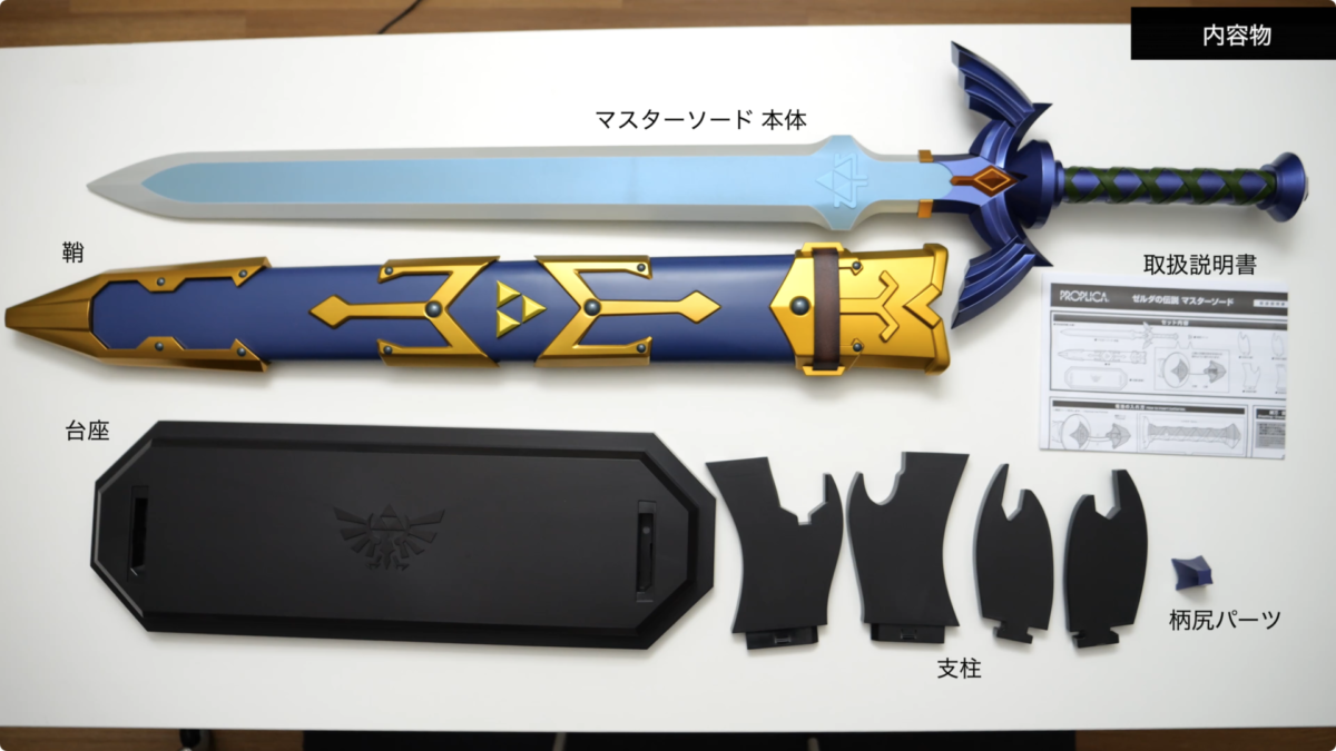 レビュー】PROPLICA『ゼルダの伝説 マスターソード』 - さくらあん