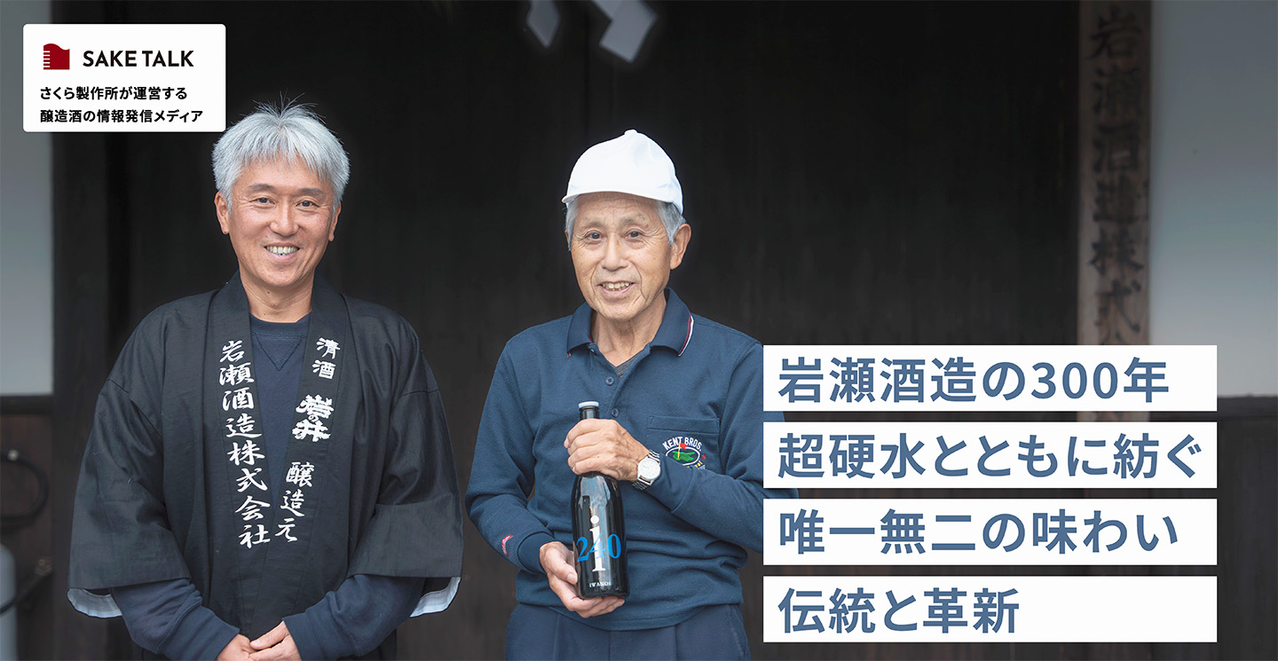 岩瀬酒造の300 年～超硬水とともに紡ぐ【唯一無二の味わい】伝統と革新