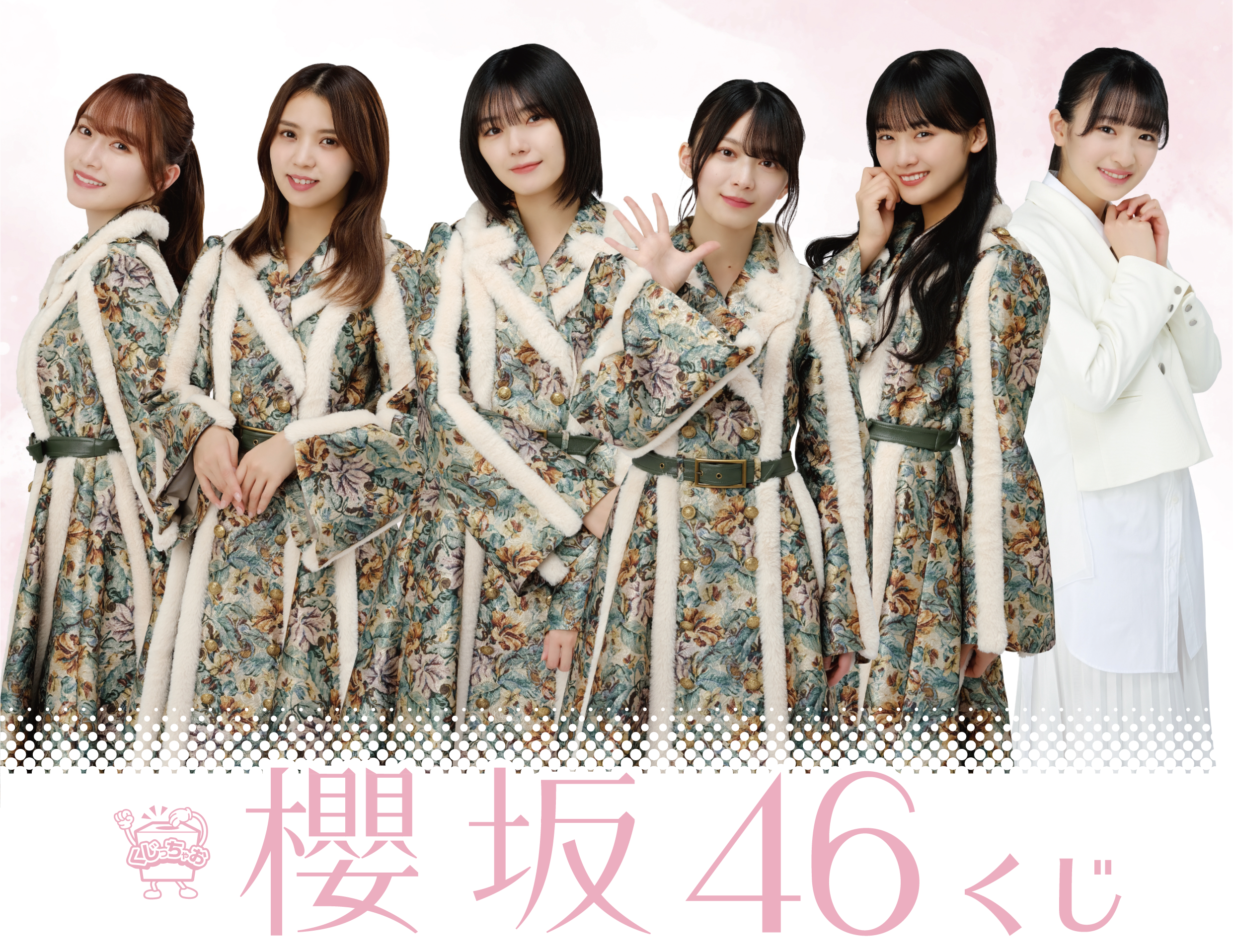 櫻坂46くじ