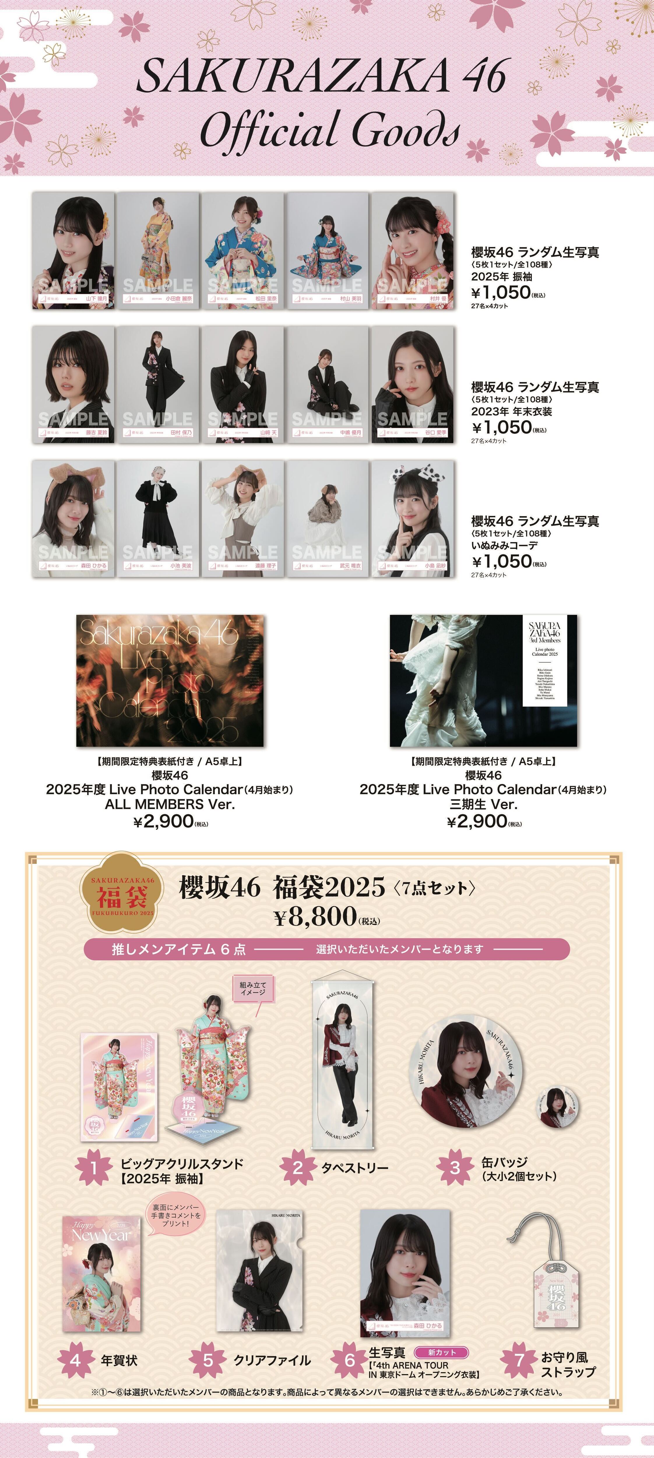 櫻坂46 2025年新春アイテムおよび2025年度4月始まり公式カレンダー販売