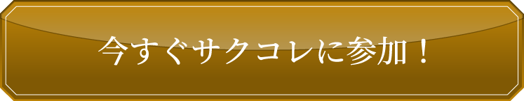 直筆サイン入り！ポスターが当たる！サクコレ新イベント「LUMINOUS