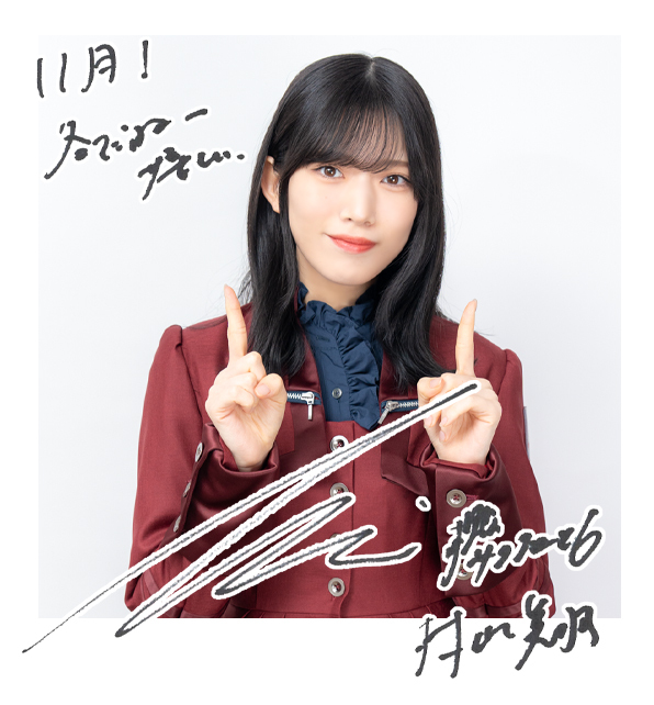 村山美羽 直筆 サイン入り チェキ 村山美羽 直筆 サイン入り チェキ