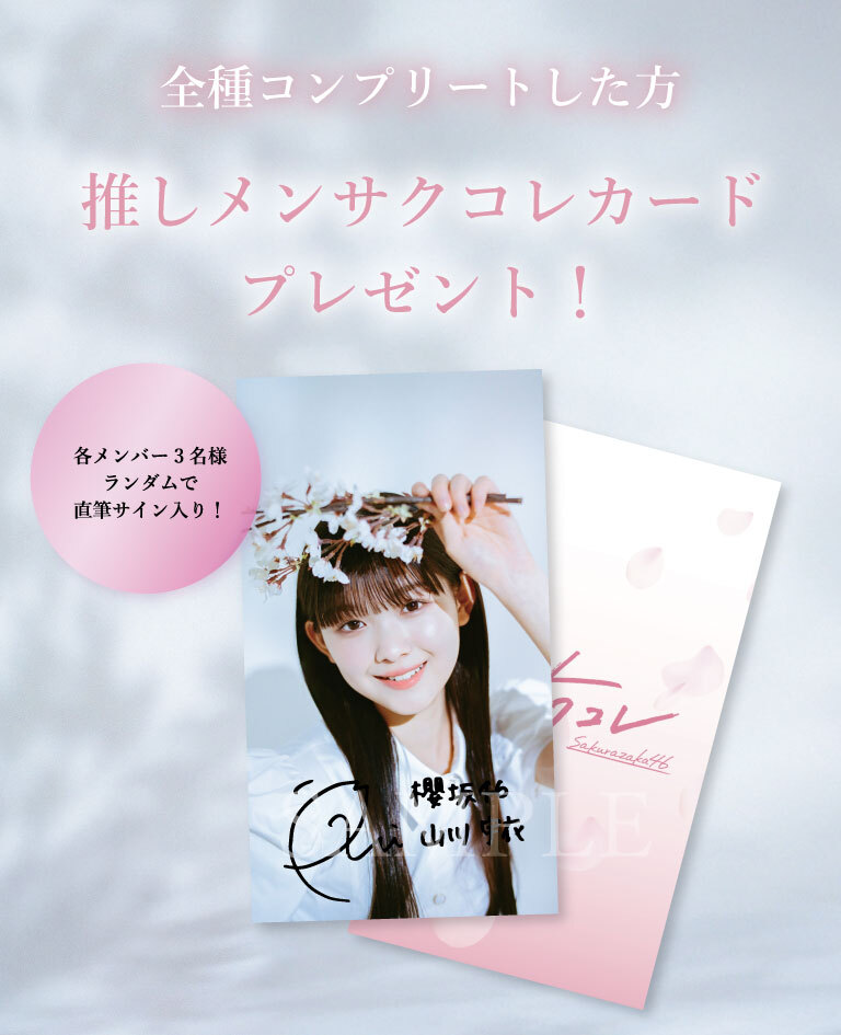 櫻坂46 「新参者 二〇二五 in TOKYU KABUKICHO TOWER」SPECIAL SITE