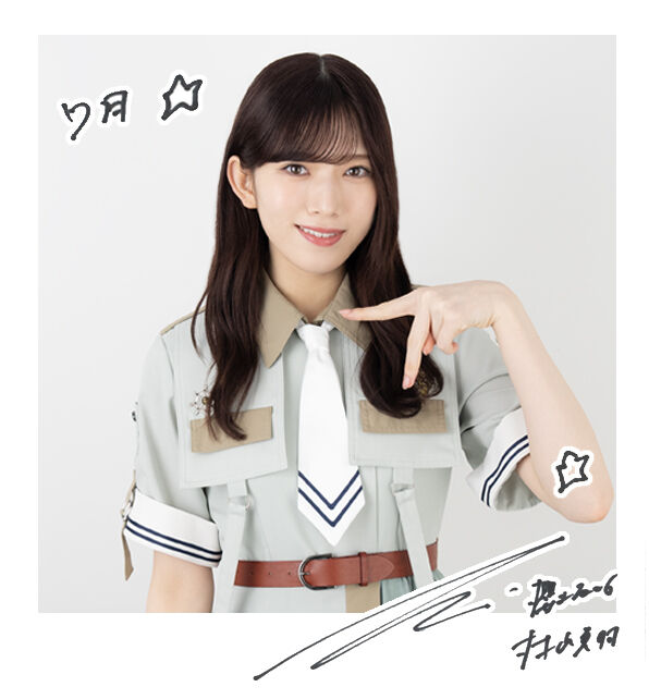櫻坂46 東京ドーム プレミアム生写真 村山美羽 櫻坂46 東京ドーム