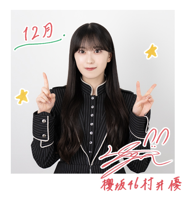 村井 優 | 櫻坂46公式サイト 櫻坂46 村井優 生写真 ハム