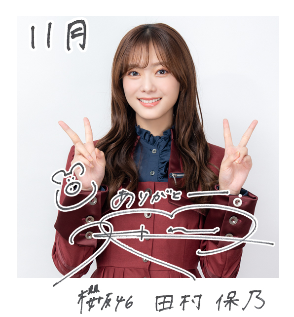 櫻坂46 「自業自得」 秘蔵生写真 田村保乃 直筆サイン入り生