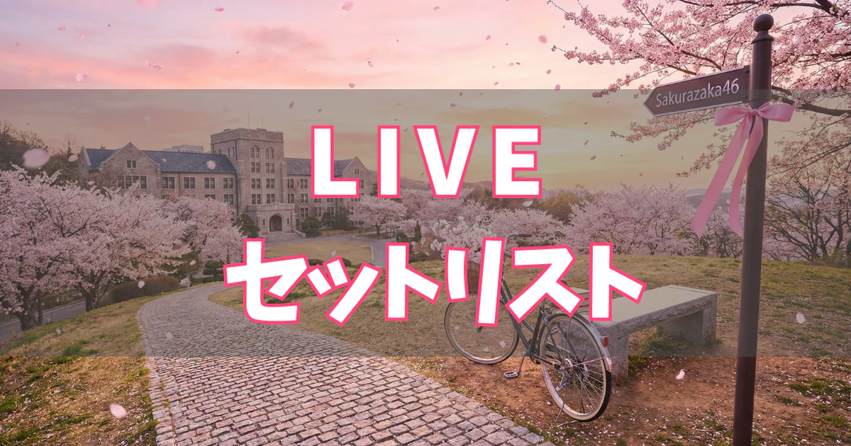 櫻坂46「渡邉理佐 卒業コンサート」【セットリスト】 | 櫻坂46⊿応援ブログ