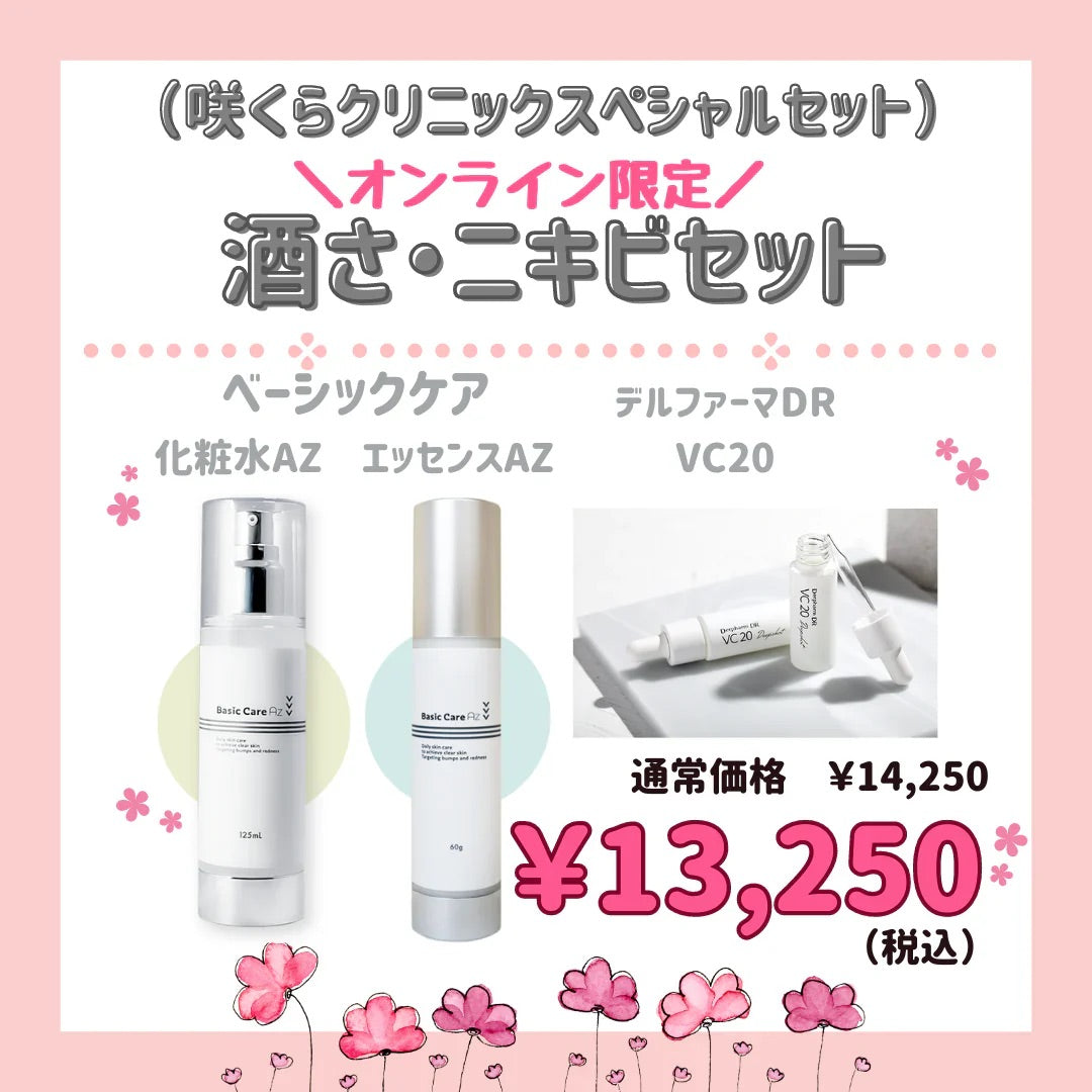 ベーシックケアエッセンスAZ（美容乳液） – sakuraclinic-online