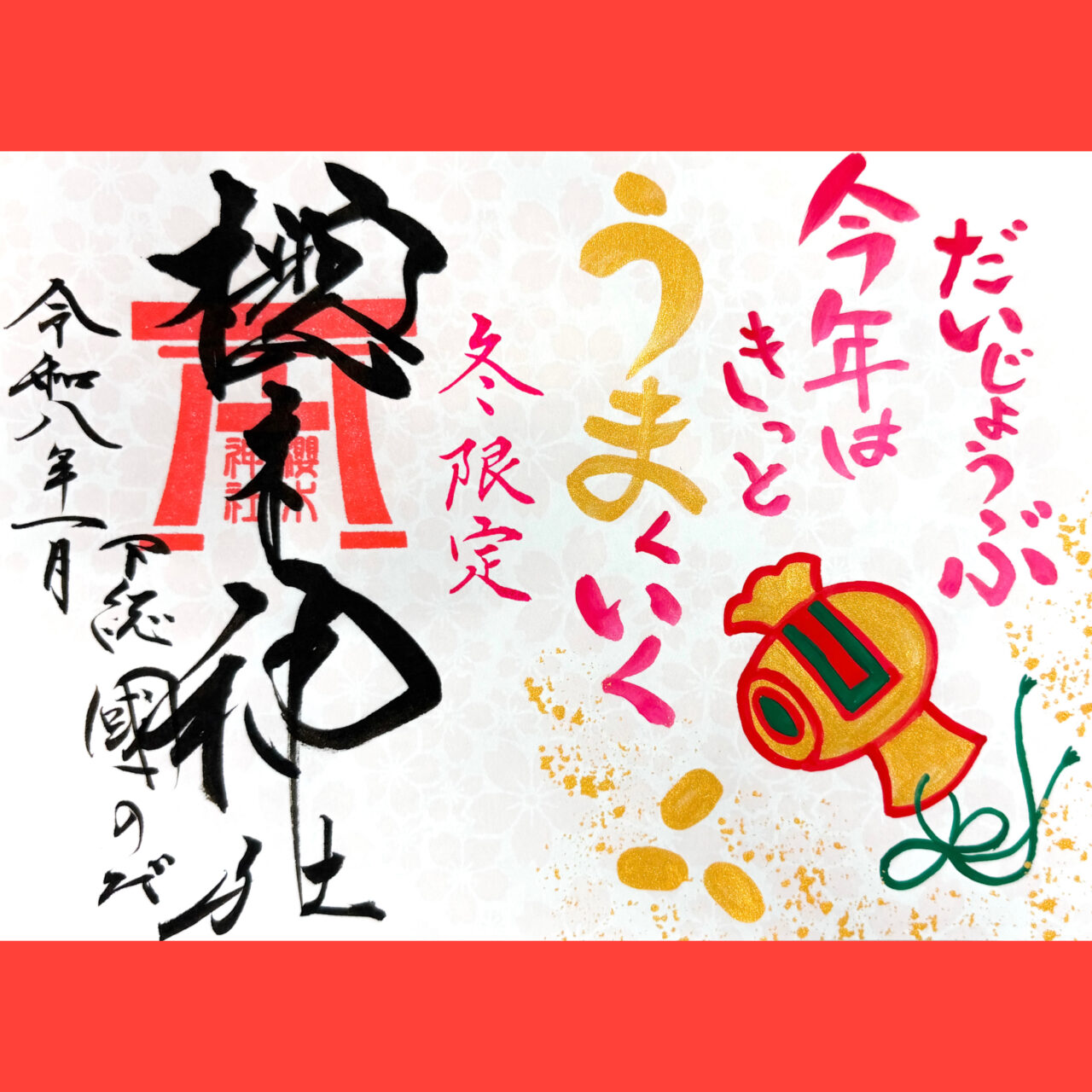 令和8年【冬限定 新春御朱印 郵送頒布のお知らせ】 – 櫻木神社