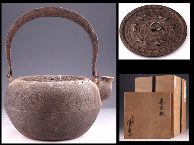 大西浄寿の鉄瓶を買取させていただきました | 石川県金沢市の骨董品