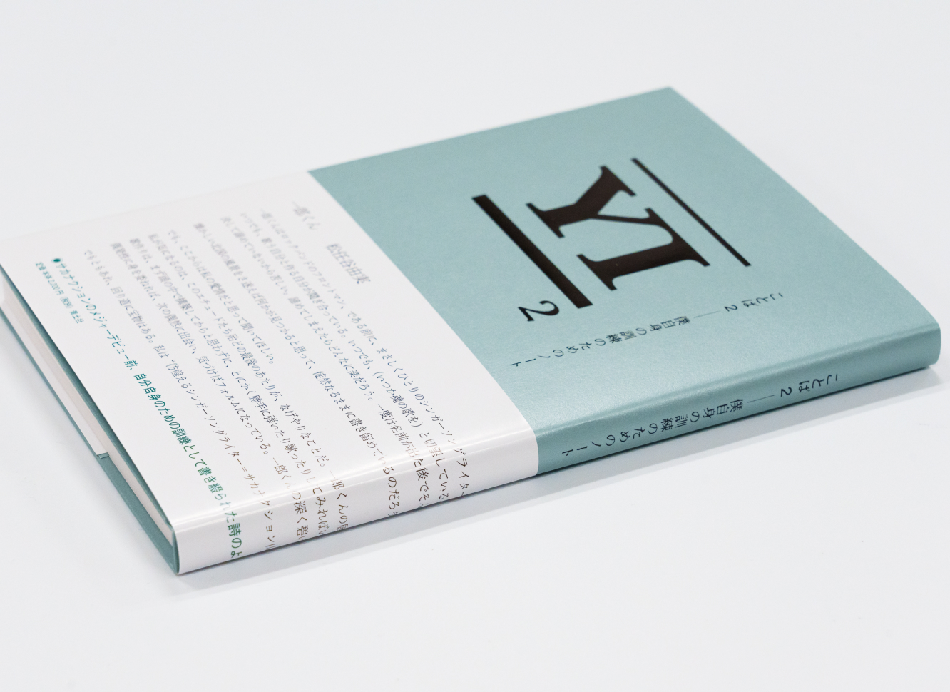 ことば2 僕自身の訓練のためのノート」山口一郎