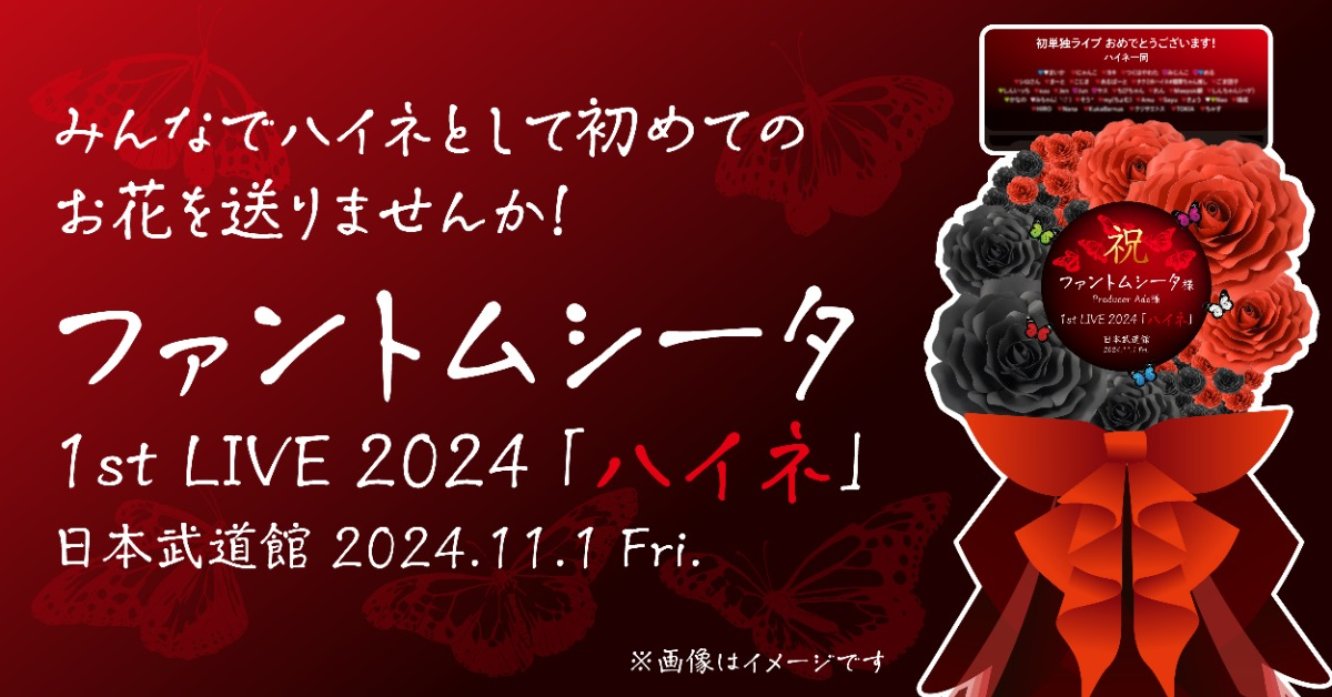 ファントムシータの初ライブ『ハイネ』にハイネとして初めてのお花を