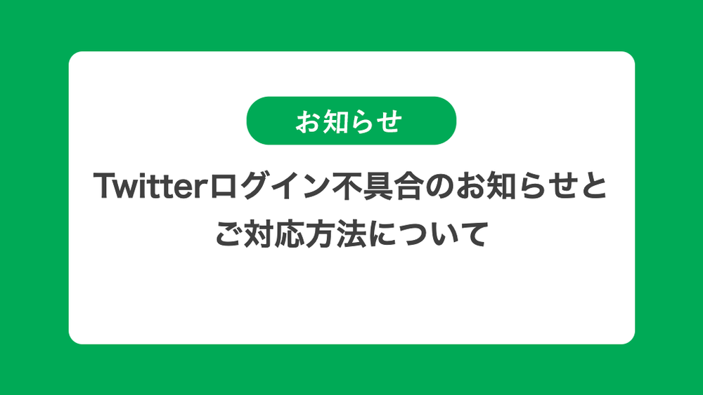 Twitter連携ログイン不具合のお知らせと ご対応方法に関しまして