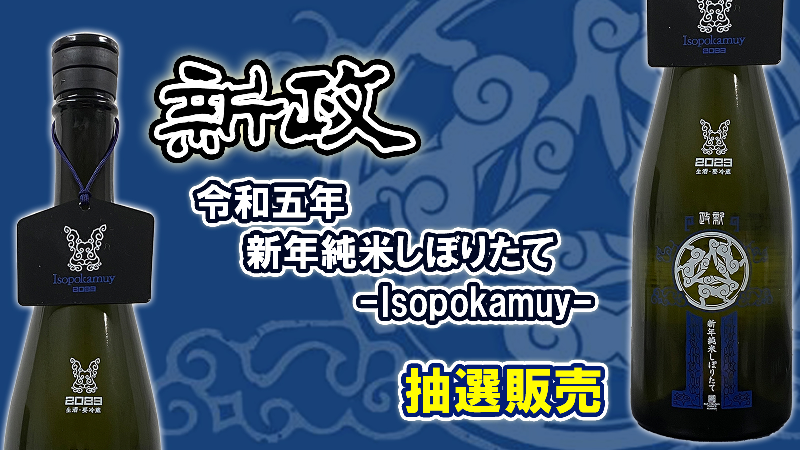 1/9(月・祝)当選者発表】【抽選販売】『令和五年 新政 新年純米