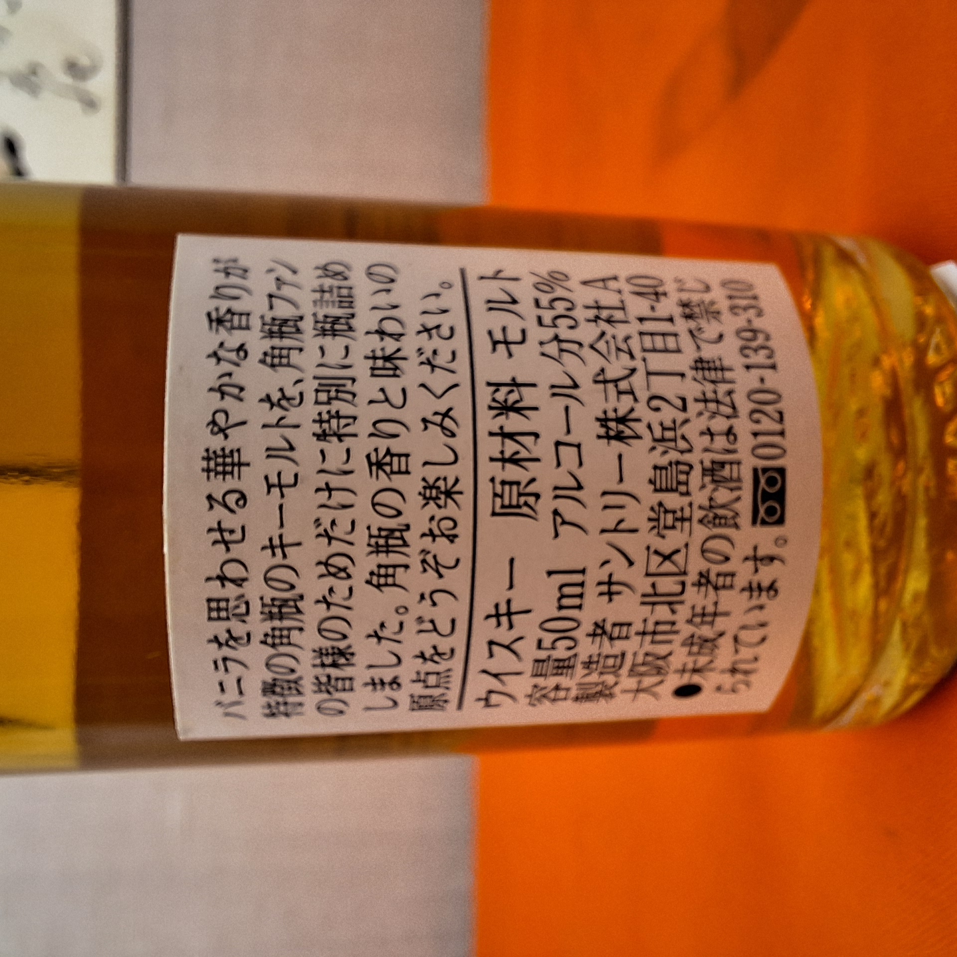 酒の細井 / 角瓶原酒 ミニボトル 限定製造 なめらか味わいモルトウイスキー