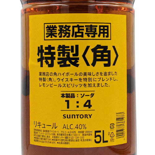 サントリー特製角5L 40% 業務用 【公式通販】