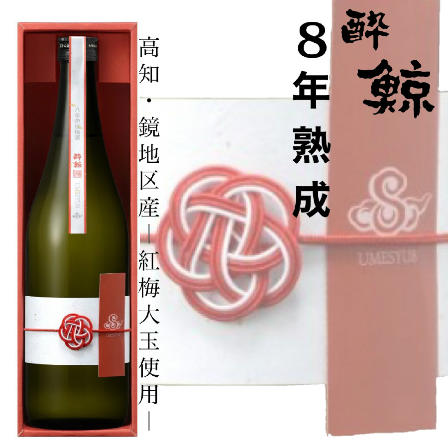 酔鯨 熟成梅酒 8 （エイト） | 高知の日本酒 酒屋 佐々木酒食品