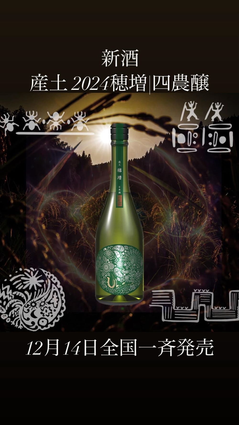 産土2024穂増生酒 四農醸販売解禁(^^)/ - 産土 - ワダヤ 日本酒 ワイン