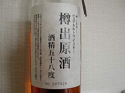 z413]［未開封］サントリー 山﨑蒸溜所 樽出原酒 酒精五十八