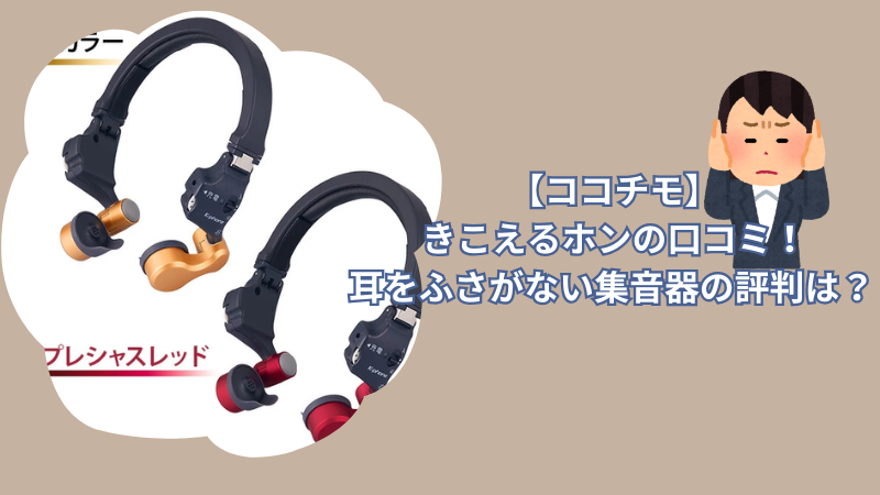 COCOCIMO ココチモ 【ト福】COCOCIMO ココチモ きこえるホン K-phone