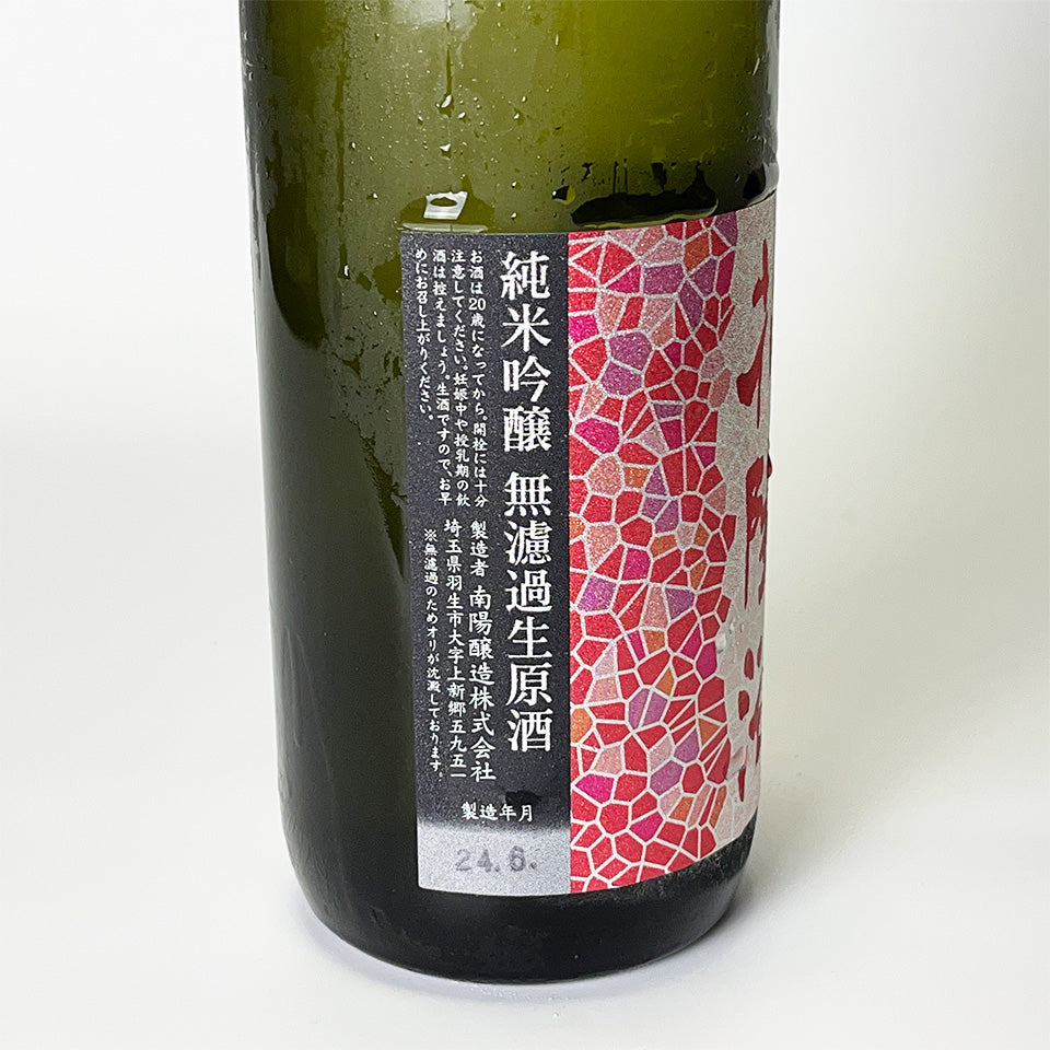 花陽浴（はなあび） 純米吟醸 山田錦 無濾過生原酒 直汲み – 地酒専門