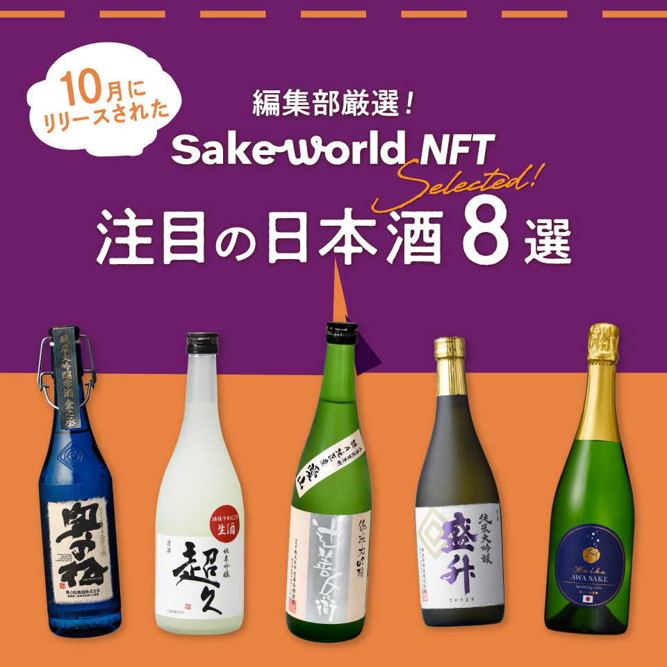 編集部セレクト】10月にSake World NFTでリリースした日本酒8選 | Sake
