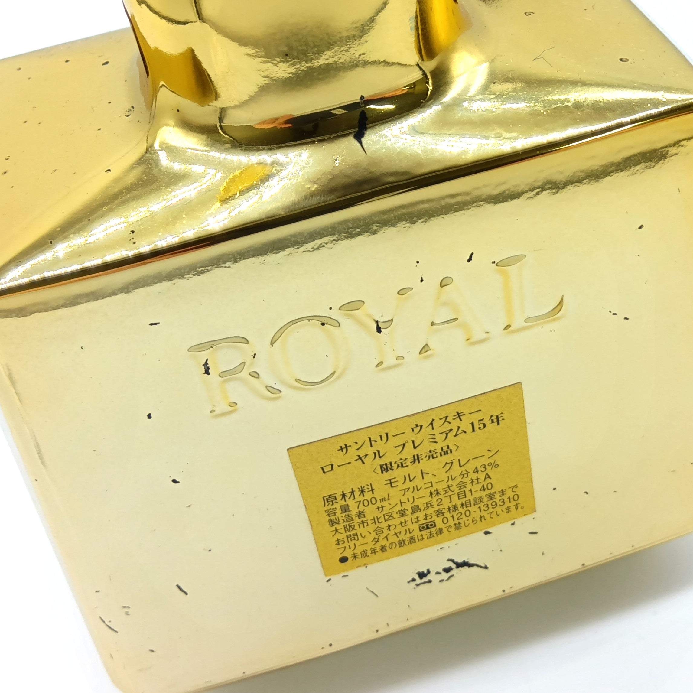 サントリー ウイスキー ローヤルプレミアム 15年 ゴールド 限定非売品