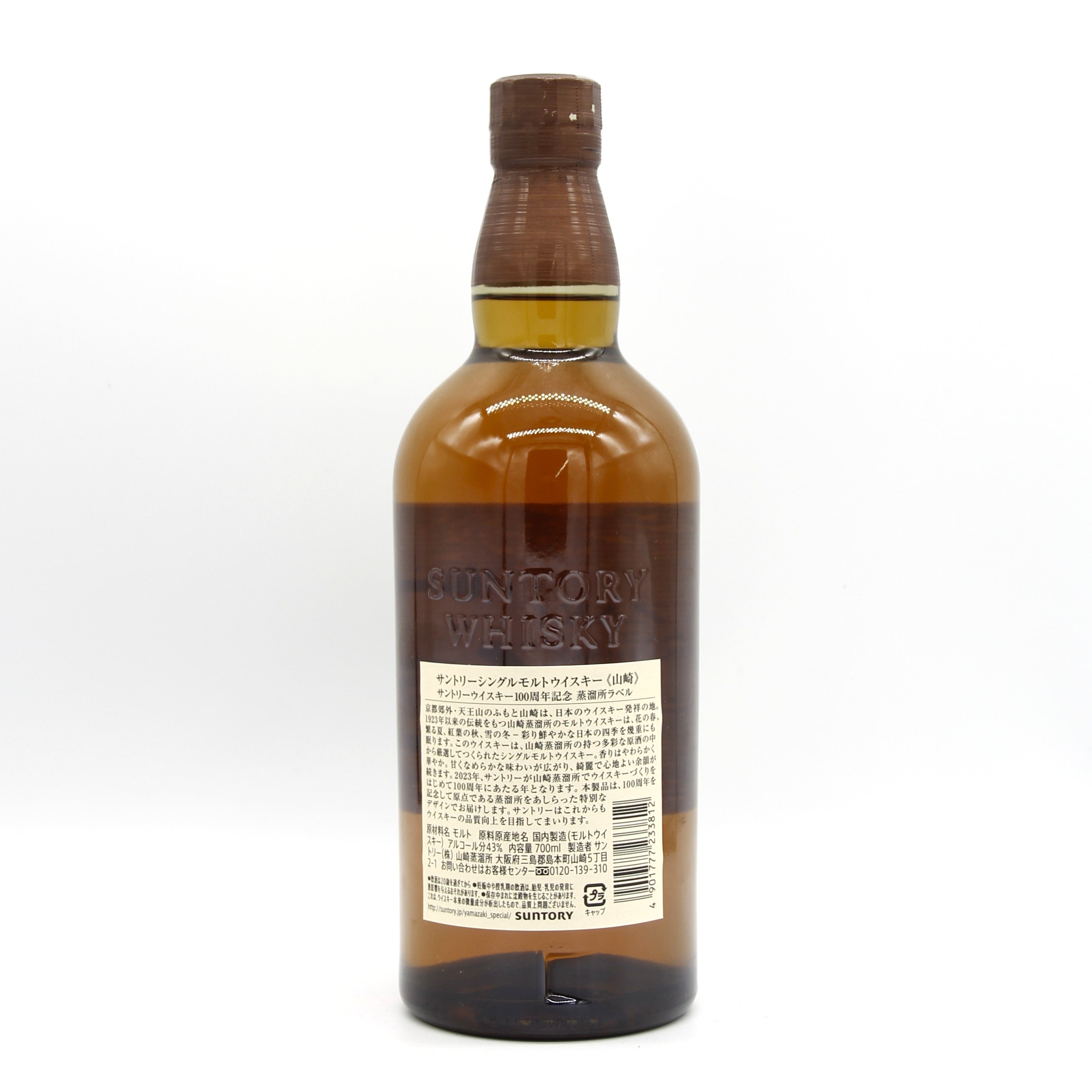 サントリー シングルモルト ウイスキー 山崎 100周年記念蒸溜所ラベル