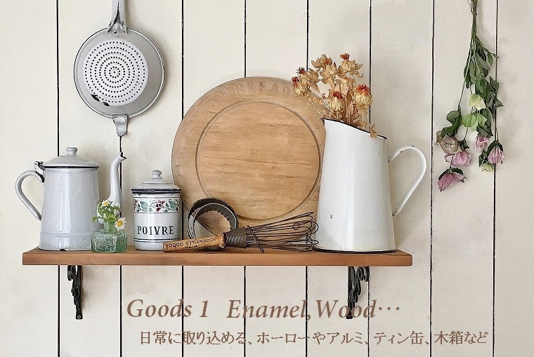 アンティーク・ブロカントのホーロー・アルミや木製などの雑貨