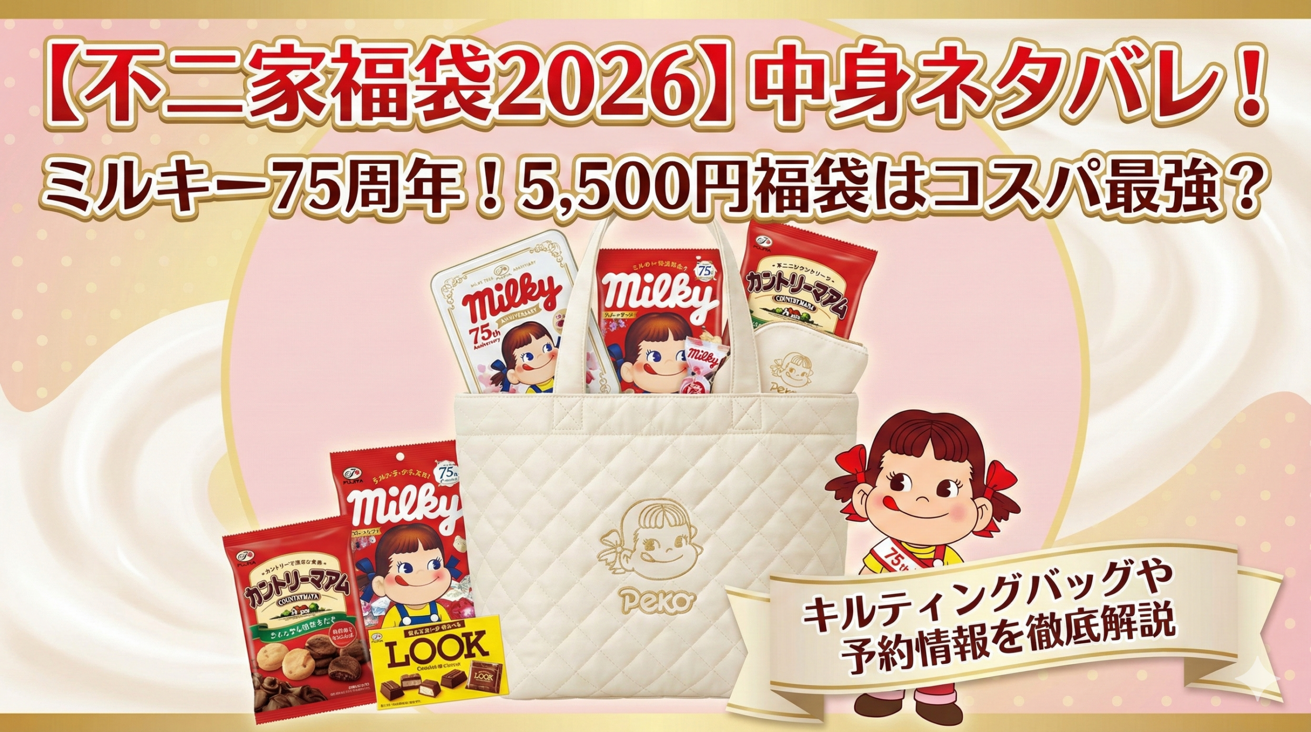 不二家福袋2026】中身ネタバレ！ミルキー75周年の5,500円福袋はコスパ