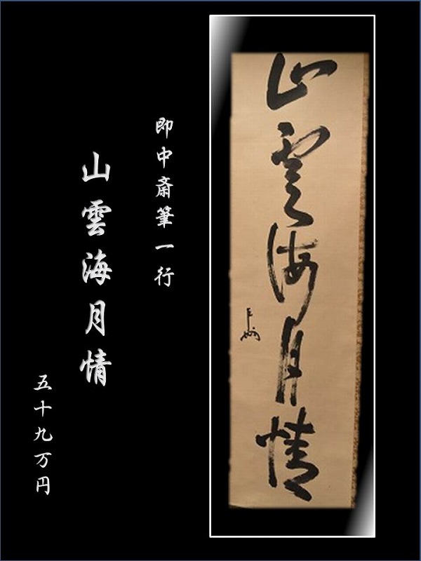 茶道具 塗師 宗哲 即中斎好 独楽喰籠 書付(A225)