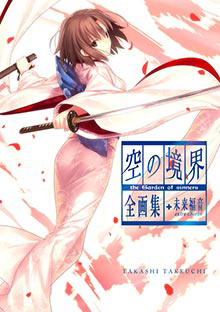 空の境界 the Garden of sinners 全画集＋未来福音 extra chorus 限定