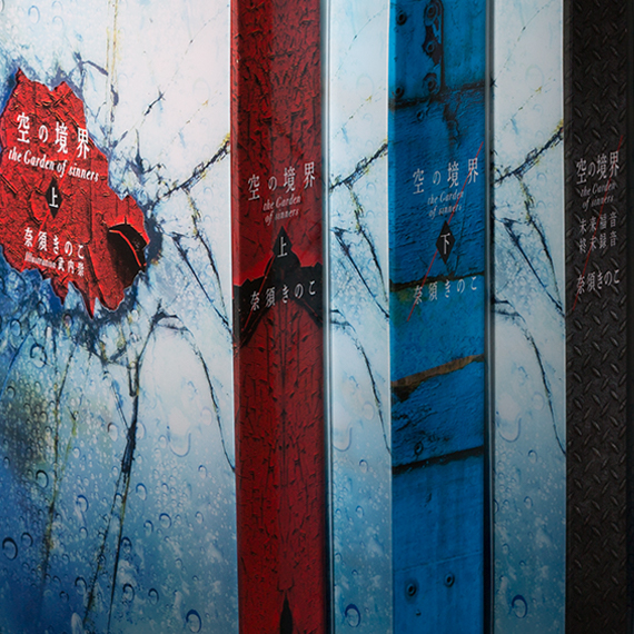 空の境界 the Garden of sinners 20周年記念版』 | 最前線