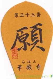 西国三十三所の「散華」とは？どんな意味？台紙や額も紹介 | 西国三十