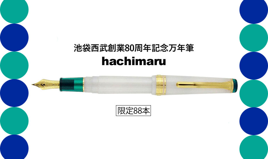 池袋西武創業80周年記念万年筆 hachimaru | セーラー万年筆