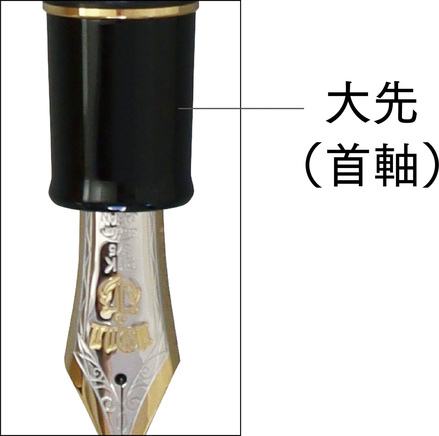 キングプロフィット エボナイト 長刀研ぎ万年筆』のご紹介 | セーラー